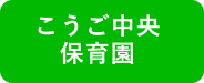 こうご中央保育園